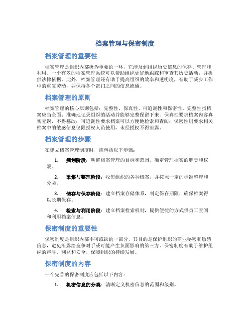 档案管理与保密制度