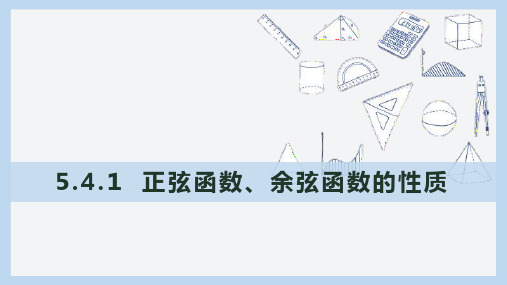 5.4.2正弦函数、余弦函数的性质(第1课时)课件(人教版)