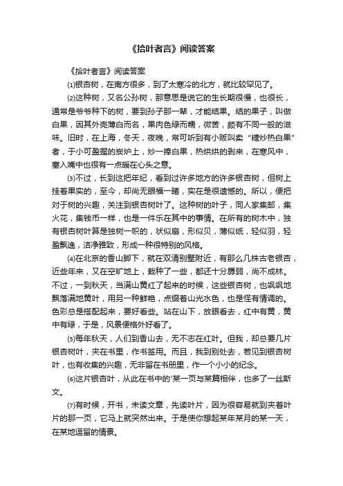 《拾叶者言》阅读答案