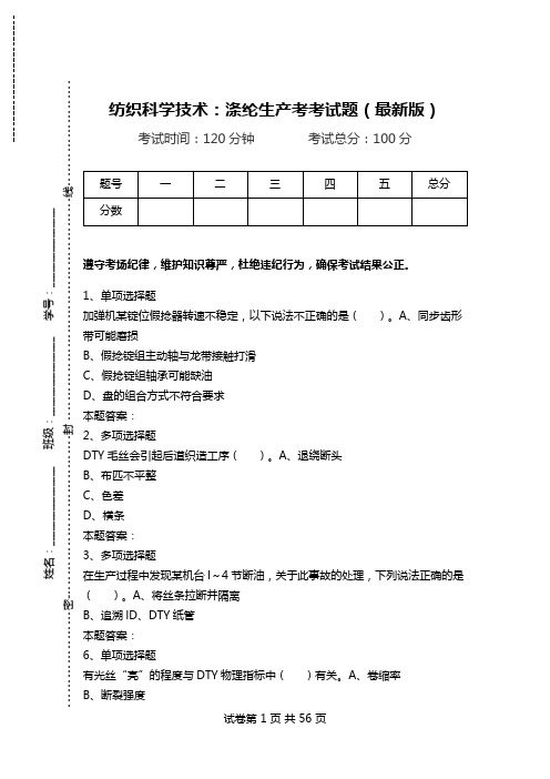 纺织科学技术:涤纶生产考考试题(最新版)_0.doc