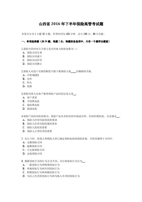 山西省2016年下半年保险高管考试题