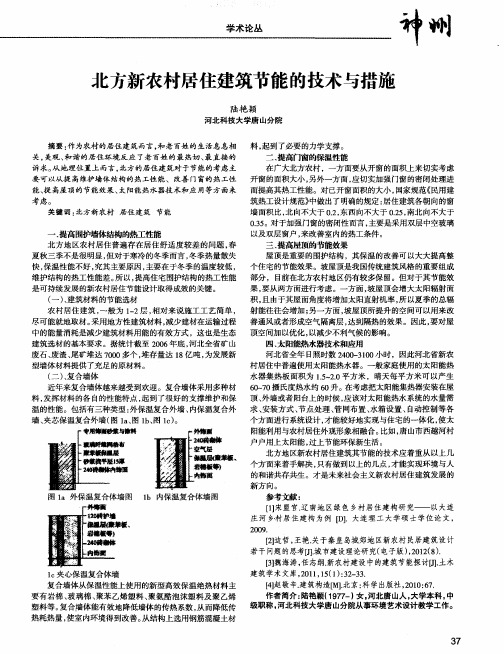 北方新农村居住建筑节能的技术与措施