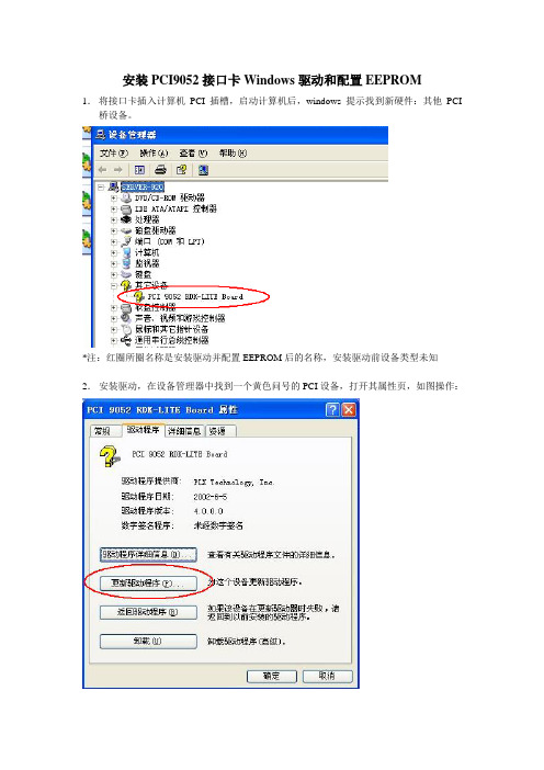 安装PCI9052驱动并配置EEPROM