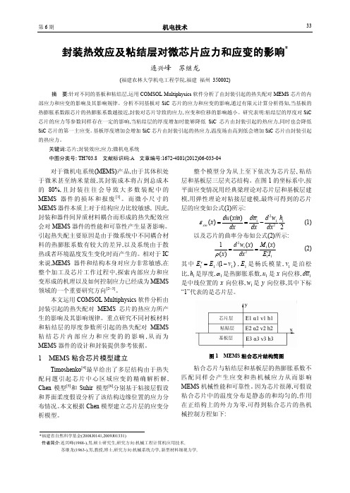 封装热效应及粘结层对微芯片应力和应变的影响