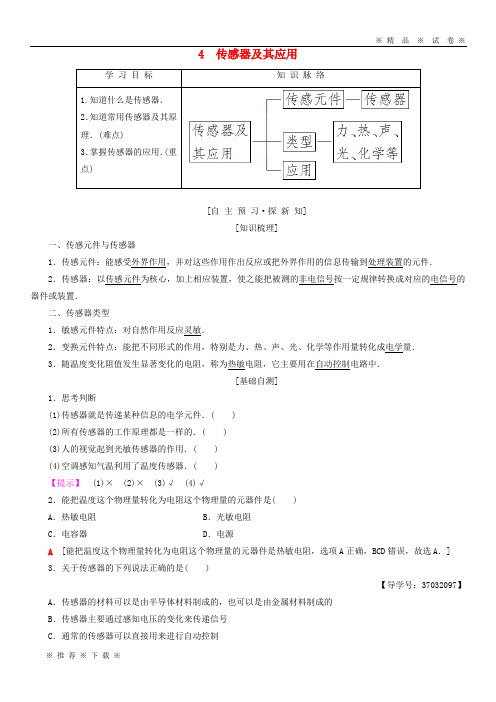 【人教版】2020高中物理 第四章 电磁波与电信息技术 4 传感器及其应用学案 教科版选修1-1