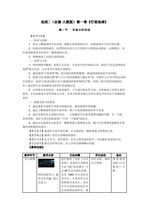 《第一节 宇宙中的地球》教学设计(辽宁省市级优课)