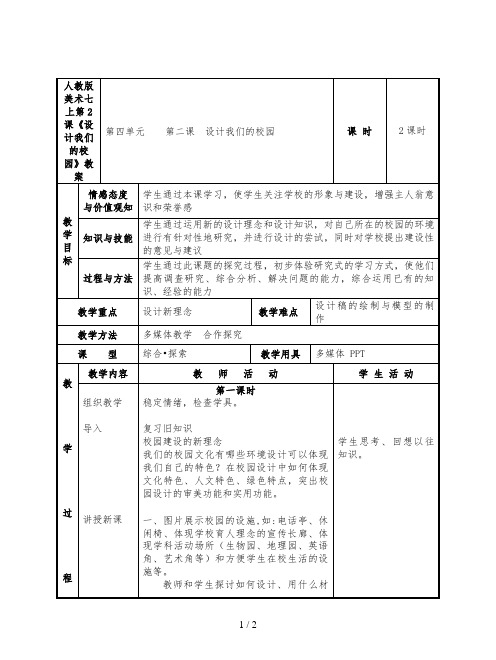 人教版美术七上第2课《设计我们的校园》教案
