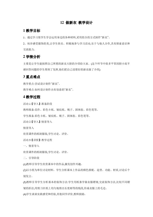 小学美术桂美版一年级下册《12做新衣》教学设计