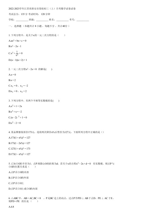 2022-2023学年江苏省淮安市某校初三(上)月考数学试卷(含答案)081510