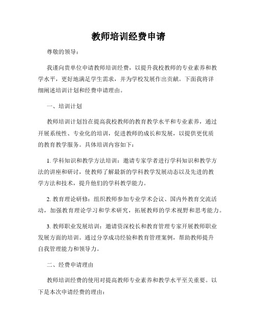 教师培训经费申请