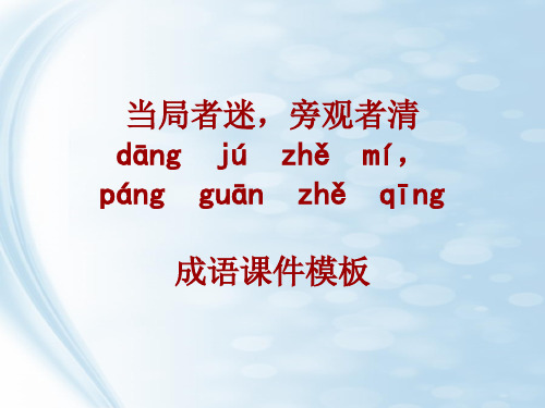成语系列课件模板-当局者迷,旁观者清