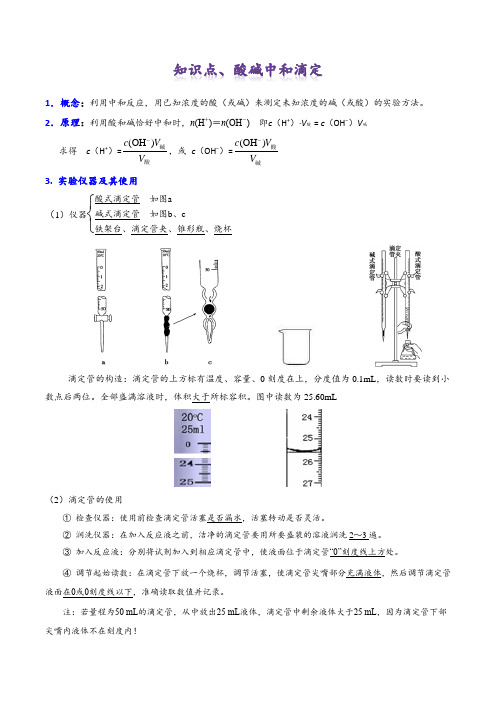 化学选修四第三章水溶液中的离子平衡之酸碱中和滴定笔记