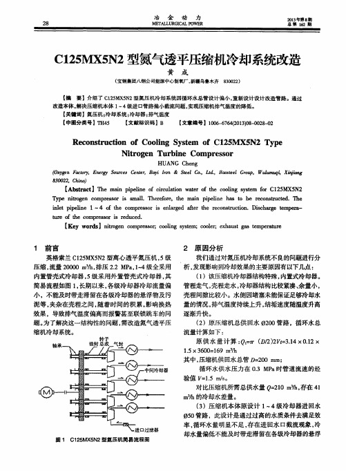 C125MX5N2型氮气透平压缩机冷却系统改造