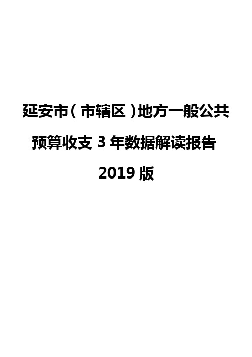 延安市(市辖区)地方一般公共预算收支3年数据解读报告2019版