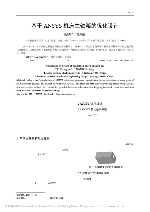 基于ANSYS机床主轴箱的优化设计