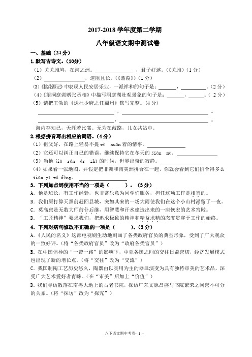 2017-2018学年度第二学期八年级语文期中测试卷