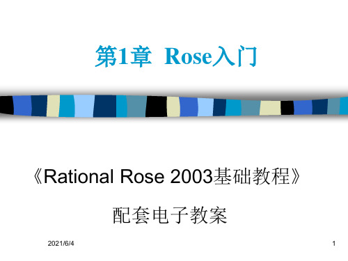 Rational-Rose-2003使用手册PPT课件