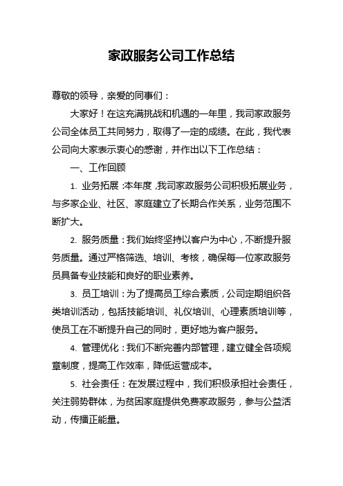 家政服务公司工作总结