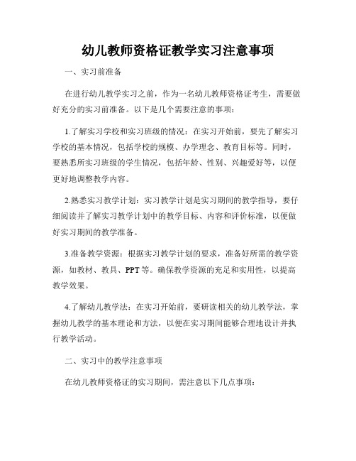 幼儿教师资格证教学实习注意事项