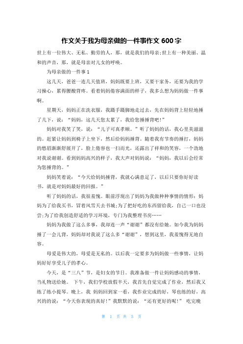 作文关于我为母亲做的一件事作文600字