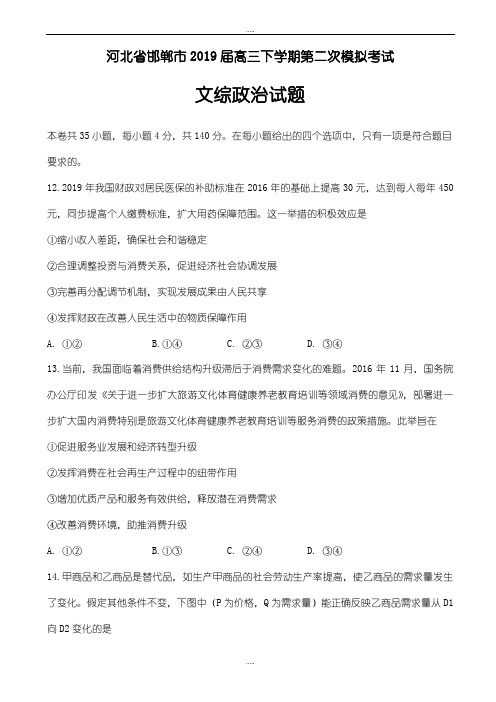 河北省邯郸市精选高三下学期第二次模拟考试文综政治试题word版附答案