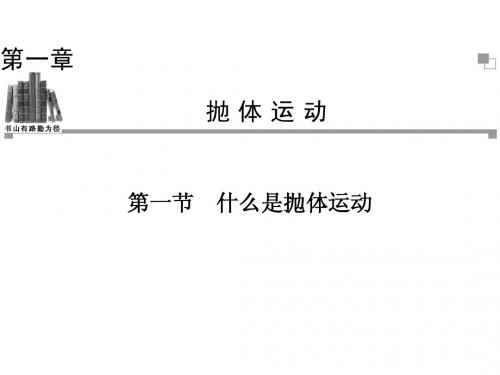 物理(粤教版,必修2)：第一章 第一节 什么是抛体运动(37张ppt)