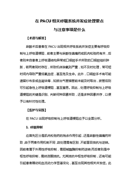 在PACU相关呼吸系统并发症处理要点与注意事项是什么