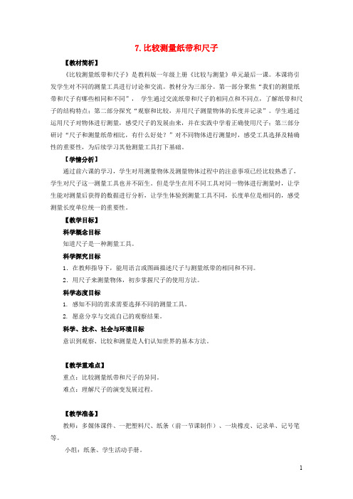 一年级科学上册比较与测量7比较测量纸带和尺子教案教科版