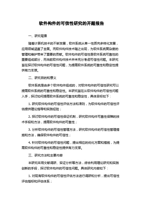 软件构件的可信性研究的开题报告