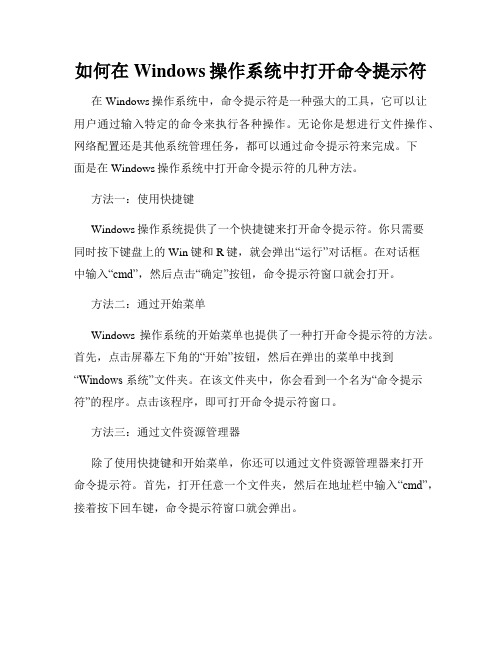 如何在Windows操作系统中打开命令提示符