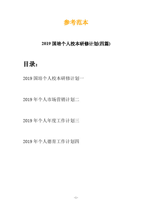 2019国培个人校本研修计划(四篇)