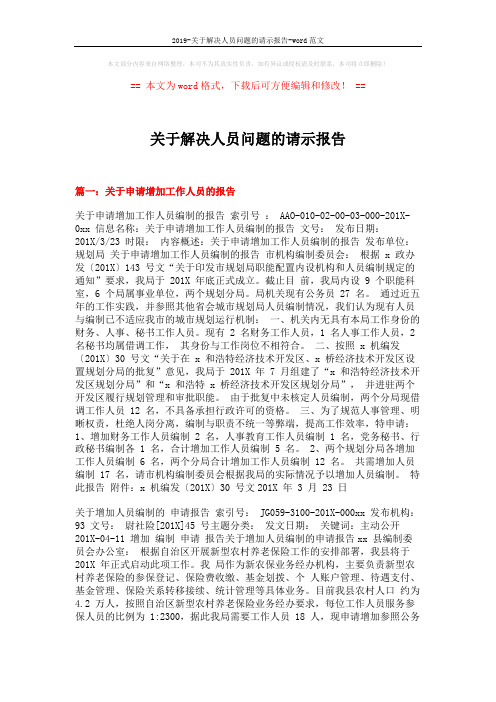 2019-关于解决人员问题的请示报告-word范文 (6页)