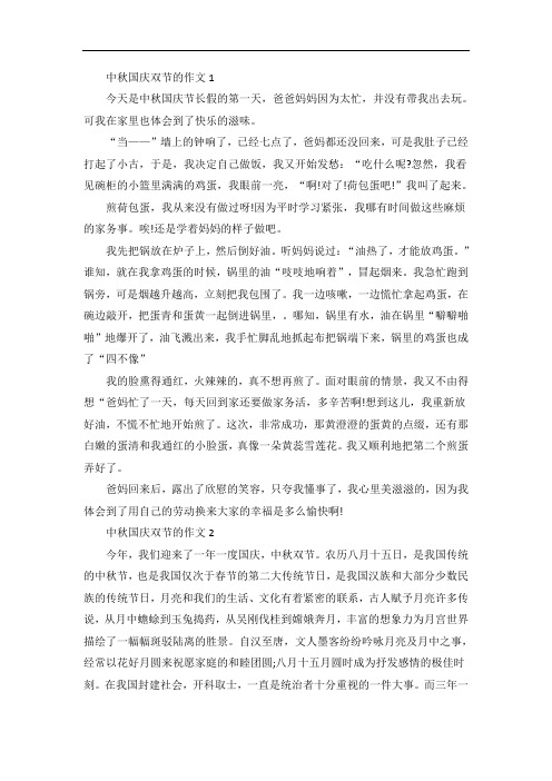 中秋国庆双节的作文五篇