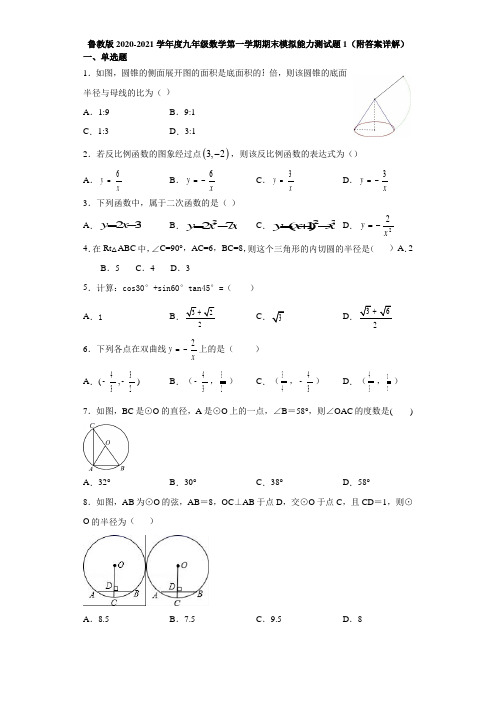 鲁教版2020-2021学年度九年级数学第一学期期末模拟能力测试题1(附答案详解)