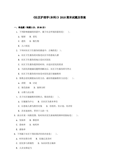 《社区护理学(本)(本科必修)》2018期末试题及答案