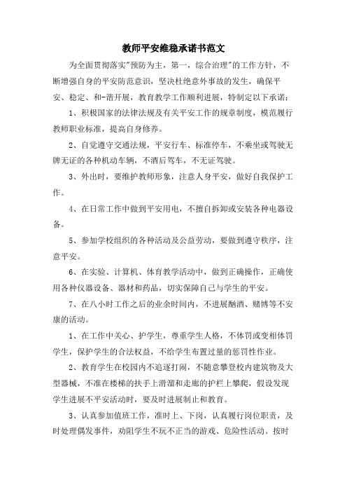 教师安全维稳承诺书范文