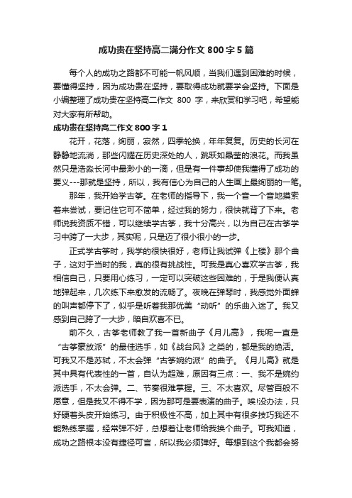 成功贵在坚持高二满分作文800字5篇