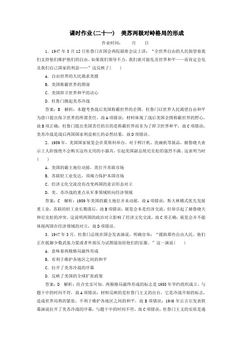 (名师伴你行)2020高考历史总复习课时作业21美苏两极对峙格局的形成(含解析)新人教版