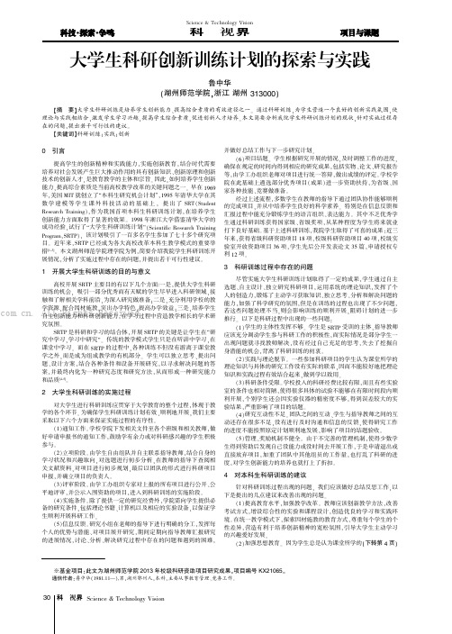 大学生科研创新训练计划的探索与实践