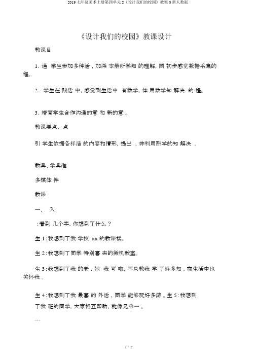 2019七年级美术上册第四单元2《设计我们的校园》教案3新人教版