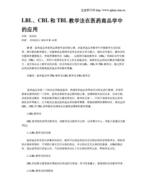 LBL、CBL和TBL教学法在医药商品学中的应用