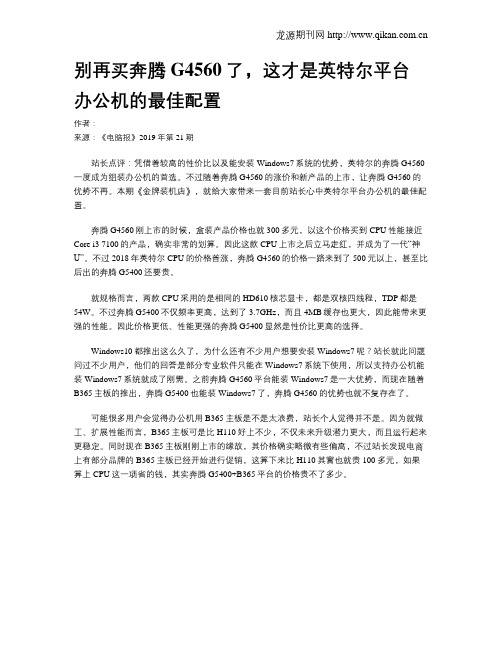 别再买奔腾G4560了,这才是英特尔平台办公机的最佳配置