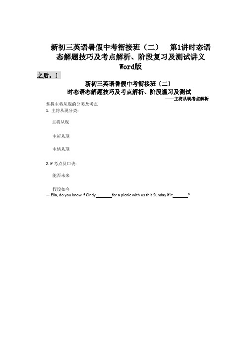 新初三英语暑假中考衔接班(二)  第1讲时态语态解题技巧及考点解析、阶段复习及测试讲义  Word版