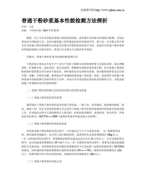 普通干粉砂浆基本性能检测方法探析