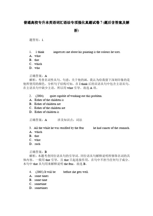 普通高校专升本英语词汇语法专项强化真题试卷7(题后含答案及解析)