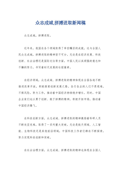 众志成城,拼搏进取新闻稿