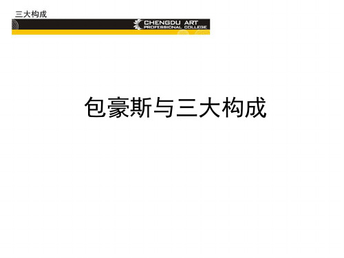 第一讲 构成的起源和平面构成的三大元素