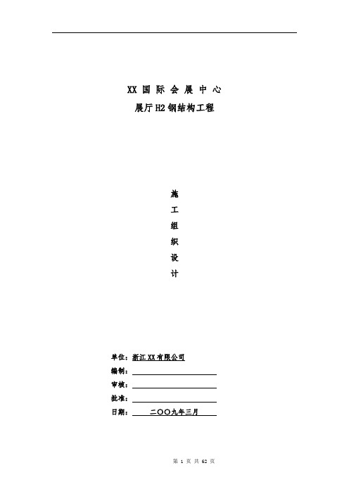 大型国际会展中心展厅钢结构施工方案(钢管桁架)