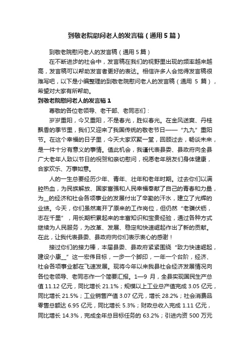 到敬老院慰问老人的发言稿（通用5篇）