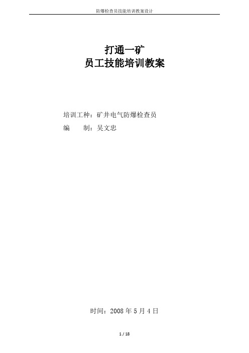 防爆检查员技能培训教案设计